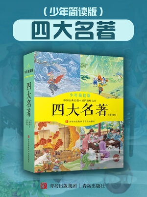 cover image of 四大名著（少年简读版）